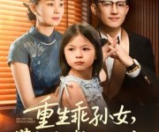 短剧《重生乖孙女，带奶奶整顿全家》30集夸克网盘在线免费览全集