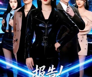 短剧《报告！千金她画风不对》80集夸克网盘在线免费观看全集