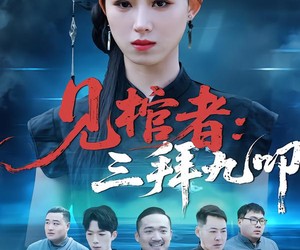 短剧《见棺者：三拜九叩》35集夸克网盘免费观看整部剧