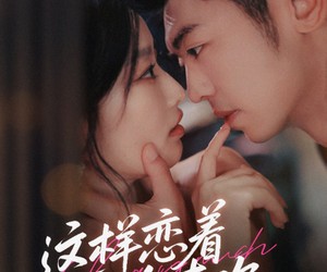 短剧《这样恋着多喜欢》62集夸克网盘免费畅看全集