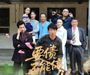 短剧《要债不能停》32集夸克网盘免费在线看剧