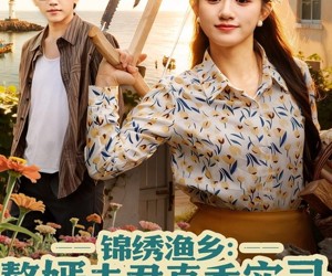 短剧《锦绣渔乡赘婿夫君真香实录》82集夸克网盘在线免费畅享全集