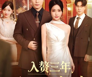 短剧《入赘三年，原来我才是真大佬》75集夸克网盘免费在线高清看