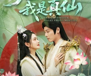 短剧《无人知我是真仙》70集夸克网盘免费在线赏全集