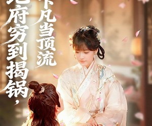 短剧《地府穷到揭锅，阎王下凡当顶流》80集夸克网盘免费在线观全集