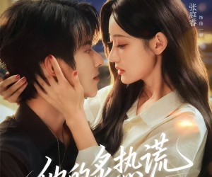 短剧《他的炙热谎》63集夸克网盘在线免费览全集