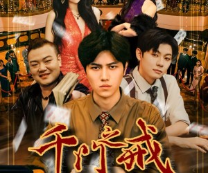 短剧《千门之戒》71集夸克网盘在线免费观看全集