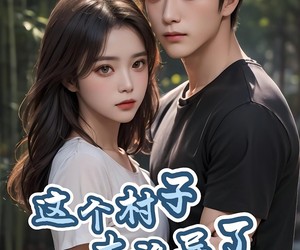 短剧《这个村子太诡异了》27集夸克网盘免费在线随心看