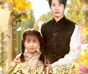 短剧《锦鲤小福星旺爆帅府》82集夸克网盘全集免费在线赏