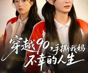短剧《穿越90手撕我妈不幸的人生》80集夸克网盘免费观看全剧