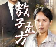 短剧《教子无方》35集夸克网盘免费在线赏