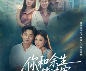 短剧《你和余生皆过客》73集夸克网盘在线免费赏全集