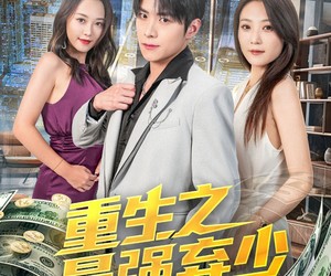 短剧《重生之最强弃少》71集夸克网盘免费全集观看