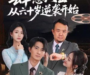 短剧《肆意人生：从六十岁逆袭开始》80集夸克网盘在线免费观赏整剧