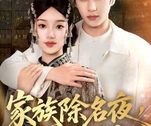 短剧《家族除名夜，姐自己就是豪门》115集夸克网盘免费在线观看