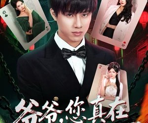 短剧《爷爷，您真在地府造反了》71集夸克网盘免费畅看全集