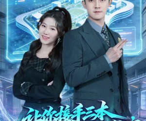 短剧《让你接手三本，你怎么变成世界名校了》78集夸克网盘免费观看无限制