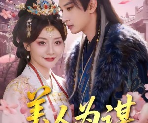 短剧《美人为谋》83集夸克网盘免费畅享全集观看