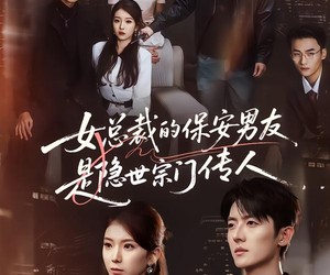 短剧《女总裁的保安男友是隐世宗门传人》70集夸克网盘免费在线追全集