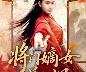 短剧《将门嫡女美又飒》80集夸克网盘免费看完整全集
