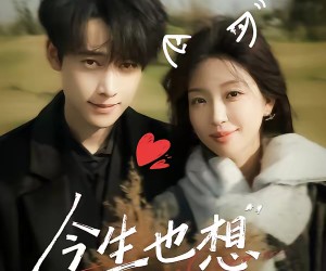 短剧《今生也想遇见你》69集夸克网盘免费在线赏剧