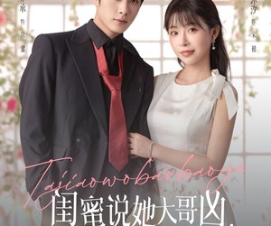 短剧《闺蜜说她大哥凶，可他喊我宝宝耶》79集夸克网盘免费在线观赏