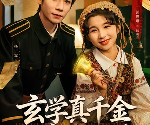 短剧《玄学真千金驭鬼超凶的》70集夸克网盘免费在线观看全集