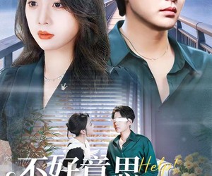 短剧《不好意思，我爱上了我的死对头》100集夸克网盘免费在线赏片