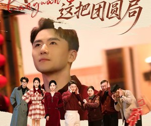 短剧《梭哈，这把团圆局》80集夸克网盘免费畅享全集观看