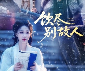 短剧《饮尽别故人》74集夸克网盘全集免费观看啦