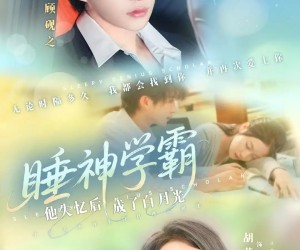 短剧《睡神学霸他失忆后成了白月光》61集夸克网盘免费即点即看