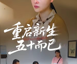 短剧《重启新生，五十而已》79集夸克网盘免费观全集