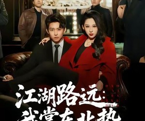 短剧《江湖路远我掌东北势》77集夸克网盘免费在线畅看全集