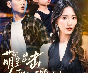 短剧《萌宝出击冷面爹地哪里逃》60集夸克网盘免费在线追剧