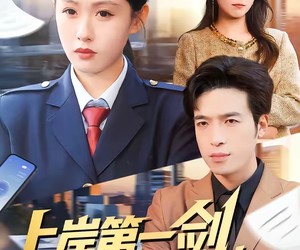 短剧《上岸第一剑，先斩前公司》75集夸克网盘免费观看完整版