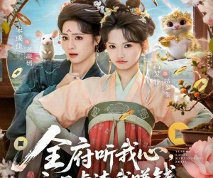 短剧《全府听我心主母虐渣我赚钱》76集夸克网盘免费看全集