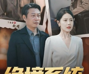 短剧《绝境系统我带老伙计造芯封神》78集夸克网盘免费在线看全集