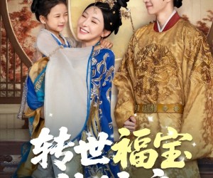 短剧《转世福宝佑娘亲》83集夸克网盘免费在线览全集