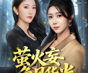 短剧《萤火妄争月华光》60集夸克网盘全集免费直接观看