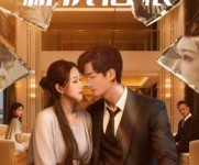 短剧《新仇旧恨》51集夸克网盘免费在线览看