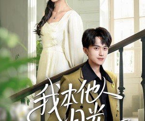 短剧《我本他人月光》35集夸克网盘在线免费畅看全集