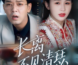 短剧《长离不见清瑟》61集夸克网盘免费在线看全剧