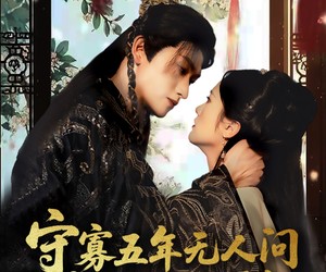 短剧《守寡五年无人问一朝龙胎天下知》83集夸克网盘免费在线赏剧