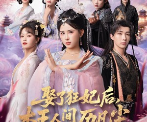 短剧《娶了狂妃后本王人间历凡尘》84集夸克网盘免费在线观看