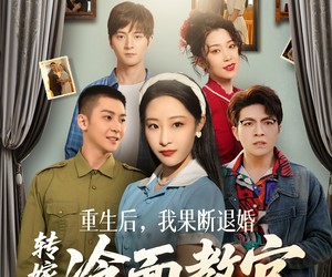 短剧《重生后，我果断退婚转嫁冷面教官》72集夸克网盘免费在线观看全剧