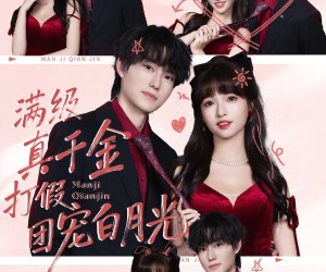 短剧《满级真千金打假团宠白月光》71集夸克网盘免费在线览全集