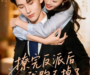 短剧《撩完反派后我跑不掉了》83集夸克网盘在线免费观全集