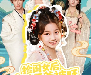 短剧《捡闺女后，废柴王爷被旺成了皇帝》72集夸克网盘在线免费观看