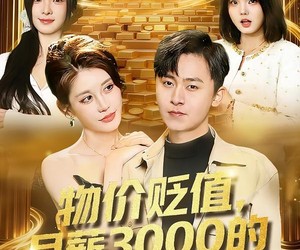 短剧《物价贬值，月薪3000的我成相亲之王》94集夸克网盘免费观看无广告