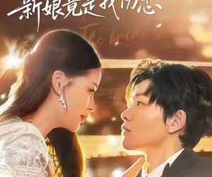 短剧《闪婚：新娘竟是我伤患》77集夸克网盘免费在线赏剧